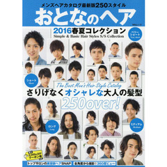 おとなのヘア　２０１６春夏コレクション　さりげなくオシャレな大人の髪型２５０最新版