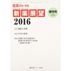 ’１６　新薬展望