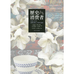 歴史のなかの消費者　日本における消費と暮らし１８５０－２０００