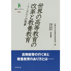 世界の高等教育の改革と教養教育　フンボルトの悪夢