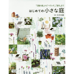 はじめての小さな庭　「日陰の庭」から「ベランダ」、「室内」まで