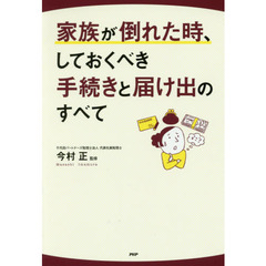 家族が倒れた時、しておくべき手続きと届け出のすべて
