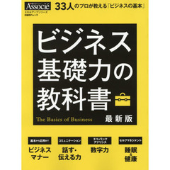 ビジネス基礎力の教科書 最新版 (日経BPムック スキルアップシリーズ)　最新版