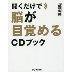 聞くだけで脳が目覚めるCDブック