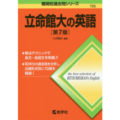 立命館大の英語　第７版