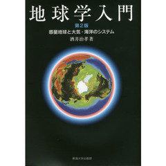 地球学入門　惑星地球と大気・海洋のシステム　第２版
