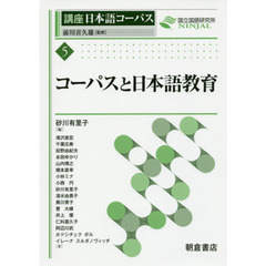 講座日本語コーパス　５　コーパスと日本語教育