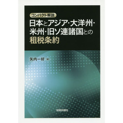 日本とアジア・大洋州・米州・旧ソ連諸国との租税条約　コンパクト解説