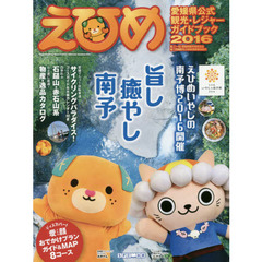 ’１６　えひめ