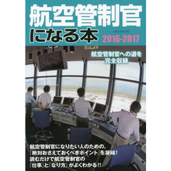 航空管制官になる本　航空管制官への道を完全収録　２０１６－２０１７