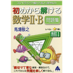 スバラシク解けると評判の初めから解ける数学２・Ｂ問題集　改訂１