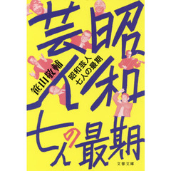 昭和芸人七人の最期