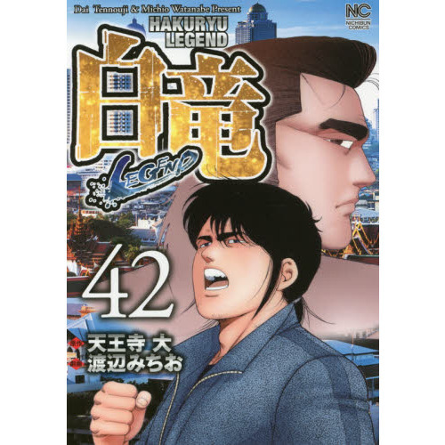 白竜 ＬＥＧＥＮＤ ４２ 通販｜セブンネットショッピング