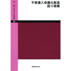 絵で見る工匠事典　１０　Ｅｄｉｔｉｏｎ　ｏｎ　ｄｅｍａｎｄ　平家建入母屋化粧造・起り破風