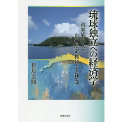 琉球独立への経済学　内発的発展と自己決定権による独立