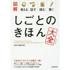 しごとのきほん大全　図解考える話す読む書く