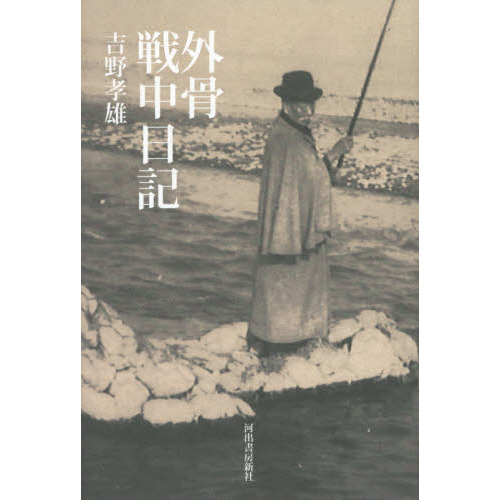 外骨戦中日記 通販｜セブンネットショッピング 