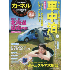 カーネル　車中泊を楽しむ雑誌　ｖｏｌ．２９（２０１６初夏号）　青森も一緒！北海道・道南の旅