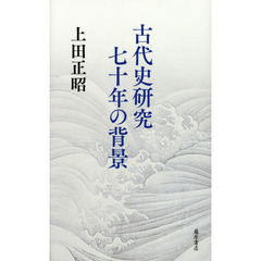 古代史研究七十年の背景