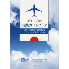 ＤＯ－１７８Ｃ実践ガイドブック　国産の民間航空機搭載用ソフトウェア開発への道