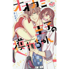 オオカミ王子の獲物ちゃん