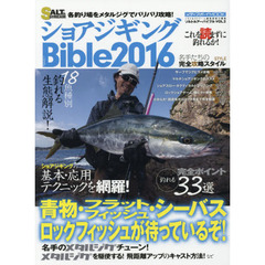 ショアジギングＢｉｂｌｅ　これを読まずに釣れるか！ショアジギングの基本・応用テクニックを網羅した完全バイブル！　２０１６