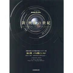 加古隆パリは燃えているかピアノ・ソロ－オリジナル・エディション－　〈映像の世紀〉〈新・映像の世紀〉メインテーマ曲