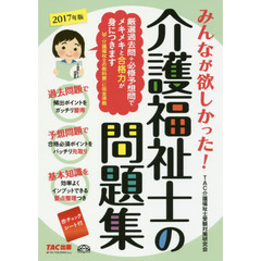 みんなが欲しかった！介護福祉士の問題集　２０１７年版