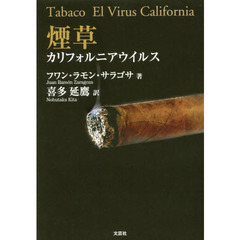 煙草　カリフォルニアウイルス