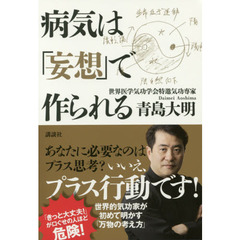 病気は「妄想」で作られる