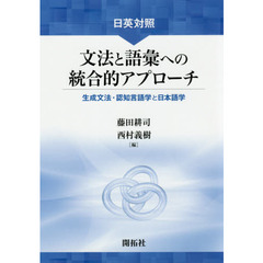日英対照文法と語彙への統合的アプローチ　生成文法・認知言語学と日本語学
