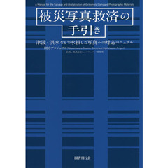 被災写真救済の手引き　津波・洪水などで水損した写真への対応マニュアル