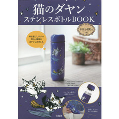 猫のダヤン ステンレスボトルBOOK