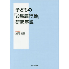 子どもの「お馬鹿行動」研究序説