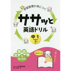 学習習慣が身につくササッと英語ドリル　中１下