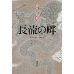 長流の畔