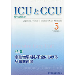 ＩＣＵとＣＣＵ　集中治療医学　Ｖｏｌ．４０Ｎｏ．５（２０１６－５）　急性増悪期心不全における多臓器連関