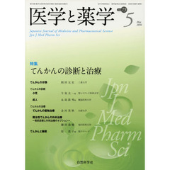 医学と薬学　Ｖｏｌ．７３Ｎｏ．５（２０１６Ｍａｙ）　特集てんかんの診断と治療