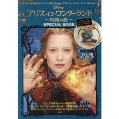 『アリス・イン・ワンダーランド/時間の旅』SPECIAL BOOK