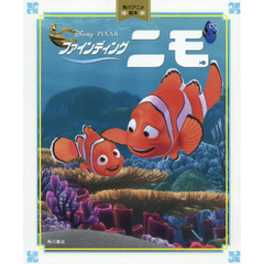 角川アニメ絵本 ファインディング・ニモ