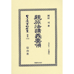 日本立法資料全集　別巻１１２２　復刻版　親族法講義要領