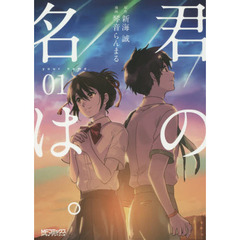 君の名は。　０１　MFコミックス