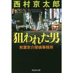 狙われた男　秋葉京介探偵事務所