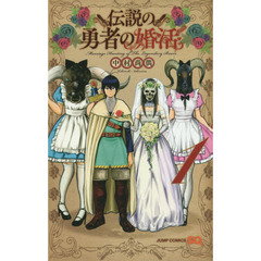 伝説の勇者の婚活　１