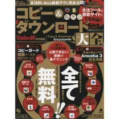 コピー＆ダウンロード大全　他では書けない最新テクニックを徹底解説！！