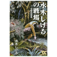 水木しげるの戦場 従軍短篇集