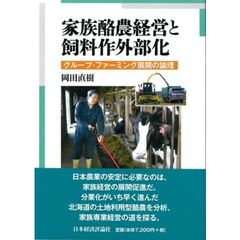 家族酪農経営と飼料作外部化　グループ・ファーミング展開の論理