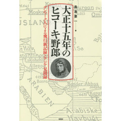 大正十五年のヒコーキ野郎　デンマーク人による飛行新記録とアジア見聞録