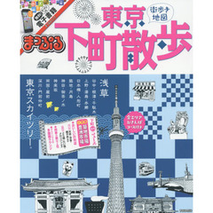 まっぷる 東京 下町散歩 (まっぷるマガジン)
