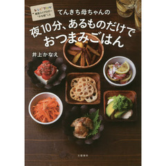 てんきち母ちゃんの夜10分、あるものだけでおつまみごはん